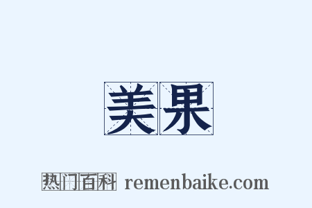 美果是什么意思的图片